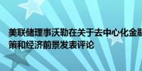 美联储理事沃勒在关于去中心化金融的发言稿中未对货币政策和经济前景发表评论