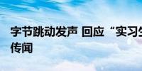 字节跳动发声 回应“实习生破坏大模型训练”传闻