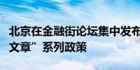 北京在金融街论坛集中发布做好金融“五篇大文章”系列政策