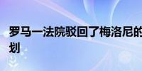 罗马一法院驳回了梅洛尼的庇护寻求者转移计划