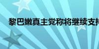 黎巴嫩真主党称将继续支持巴勒斯坦人民