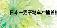 日本一男子驾车冲撞首相官邸外围栏