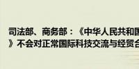 司法部、商务部：《中华人民共和国两用物项出口管制条例》不会对正常国际科技交流与经贸合作设置障碍