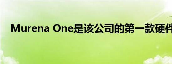 Murena One是该公司的第一款硬件产品