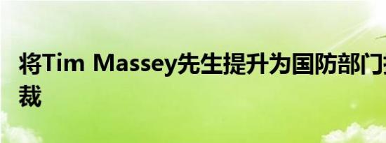 将Tim Massey先生提升为国防部门执行副总裁