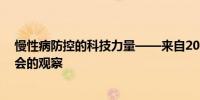 慢性病防控的科技力量——来自2024年中国慢性病防控大会的观察