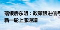 瑞银房东明：政策跟进信号明确A股有望进入新一轮上涨通道