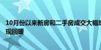 10月份以来新房和二手房成交大幅增长大城市土地市场也出现回暖