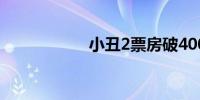 小丑2票房破4000万