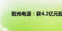 阳光电源：获4.2亿元股票回购贷款