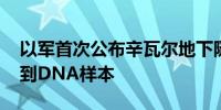 以军首次公布辛瓦尔地下隧道画面 纸巾上找到DNA样本