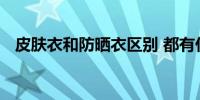 皮肤衣和防晒衣区别 都有什么方面的不同