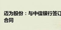 迈为股份：与中信银行签订股票回购专项贷款合同