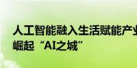 人工智能融入生活赋能产业 北京亦庄全域正崛起“AI之城”