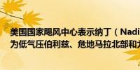 美国国家飓风中心表示纳丁（Nadine）在危地马拉北部成为低气压伯利兹、危地马拉北部和尤卡坦半岛继续下大雨