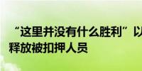 “这里并没有什么胜利”以民众集会抗议要求释放被扣押人员