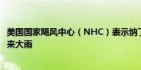 美国国家飓风中心（NHC）表示纳丁预计将给墨西哥南部带来大雨