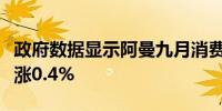 政府数据显示阿曼九月消费者物价指数同比上涨0.4%