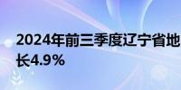 2024年前三季度辽宁省地区生产总值同比增长4.9%