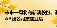 未来一周将有新澳股份、通化金马等1470家AB股公司披露业绩