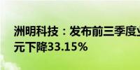 洲明科技：发布前三季度业绩净利润1.28亿元下降33.15%