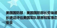 美国国防部：美国国防部长劳埃德·奥斯汀与以色列国防部长通话评估美国军队部署和军事态势以色列总理内塔尼亚胡安全