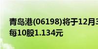 青岛港(06198)将于12月30日派发中期股息每10股1.134元