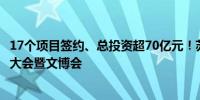 17个项目签约、总投资超70亿元！苏州举办旅游高质量发展大会暨文博会