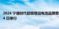 2024 宁德时代超级增混电池品牌暨新品发布会官宣 10 月 24 日举行