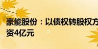 豪能股份：以债权转股权方式对全资子公司增资4亿元