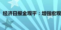 经济日报金观平：增强宏观政策取向一致性