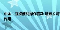 中金：互换便利操作启动 证券公司有望发挥市场“稳定器”作用