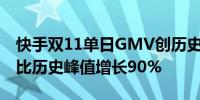 快手双11单日GMV创历史新高 单日GMV对比历史峰值增长90%