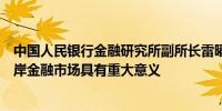 中国人民银行金融研究所副所长雷曜：建设和发展人民币离岸金融市场具有重大意义