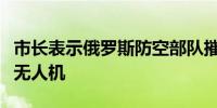 市长表示俄罗斯防空部队摧毁了飞往莫斯科的无人机