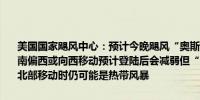 美国国家飓风中心：预计今晚飓风“奥斯卡”将以较慢的前进速度向西南偏西或向西移动预计登陆后会减弱但“奥斯卡”周一晚些时候向古巴北部移动时仍可能是热带风暴