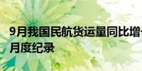 9月我国民航货运量同比增长13.9% 连续刷新月度纪录