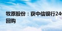 牧原股份：获中信银行24亿元贷款用于股份回购