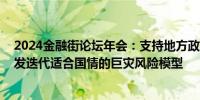 2024金融街论坛年会：支持地方政府开展巨灾保险试点 开发迭代适合国情的巨灾风险模型