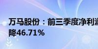 万马股份：前三季度净利润2.55亿元 同比下降46.71%