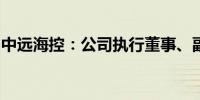 中远海控：公司执行董事、副总经理张峰辞职