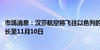 市场消息：汉莎航空将飞往以色列的航班暂停从10月31日延长至11月10日