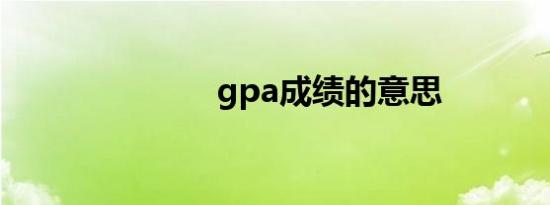 gpa成绩的意思