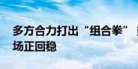 多方合力打出“组合拳” 数据显示房地产市场正回稳