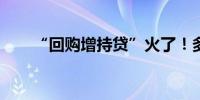 “回购增持贷”火了！多家券商出手