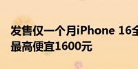 发售仅一个月iPhone 16全系官旗首次降价：最高便宜1600元