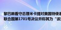 黎巴嫩看守总理米卡提对美国特使表示优先事项是全面落实联合国第1701号决议并称其为“该地区稳定的支柱”