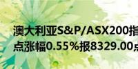 澳大利亚S&P/ASX200指数开盘上涨45.80点涨幅0.55%报8329.00点