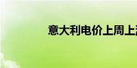 意大利电价上周上涨8.6%