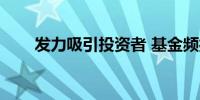 发力吸引投资者 基金频打“降费牌”